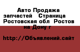 Авто Продажа запчастей - Страница 2 . Ростовская обл.,Ростов-на-Дону г.